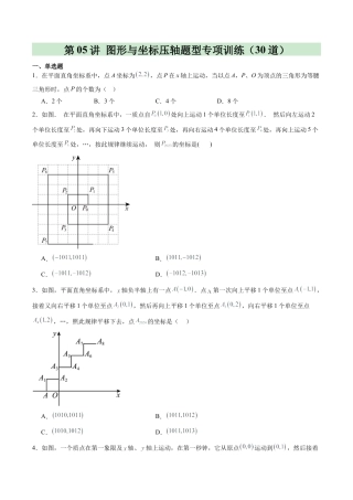 浙教版数学2026年八年级上册-第05讲 图形与坐标压轴题型专项训练（30道）（无答案）.docx