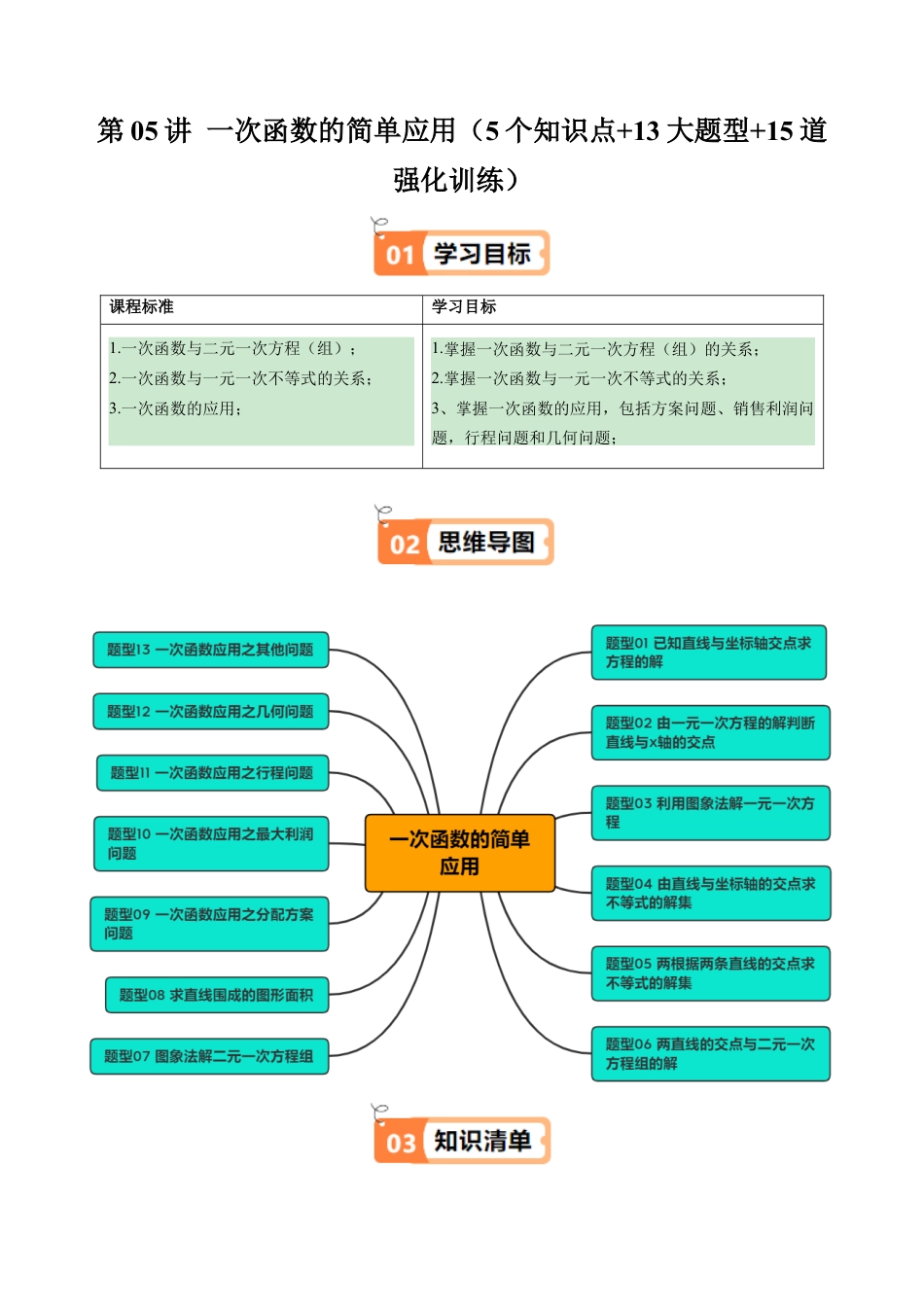 浙教版数学2026年八年级上册-第05讲 一次函数的简单应用（5个知识点+13大题型+15道强化训练）（无答案）.docx_第1页