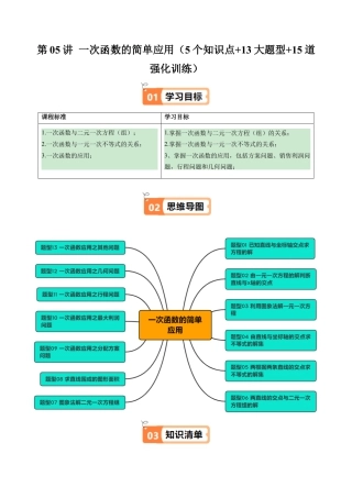 浙教版数学2026年八年级上册-第05讲 一次函数的简单应用（5个知识点+13大题型+15道强化训练）（无答案）.docx