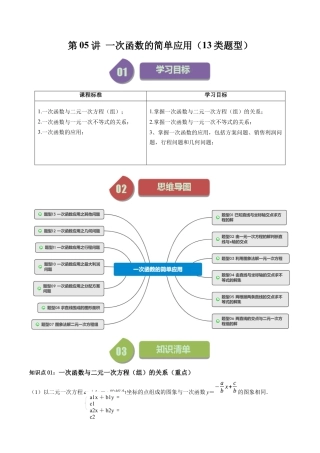 浙教版数学2026年八年级上册-第05讲 一次函数的简单应用（13类题型）（无答案）.docx