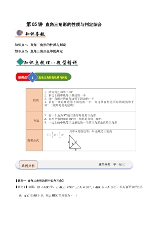 浙教版数学2026年八年级上册-第05讲 直角三角形的性质与判定综合（知识解读 +题型精讲+随堂检测）（解析版）.docx