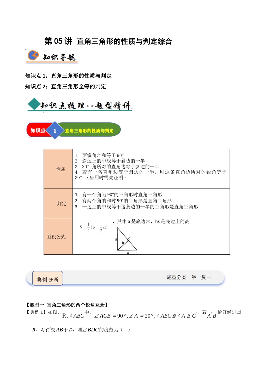 浙教版数学2026年八年级上册-第05讲 直角三角形的性质与判定综合（知识解读 +题型精讲+随堂检测）（无答案）.docx_第1页