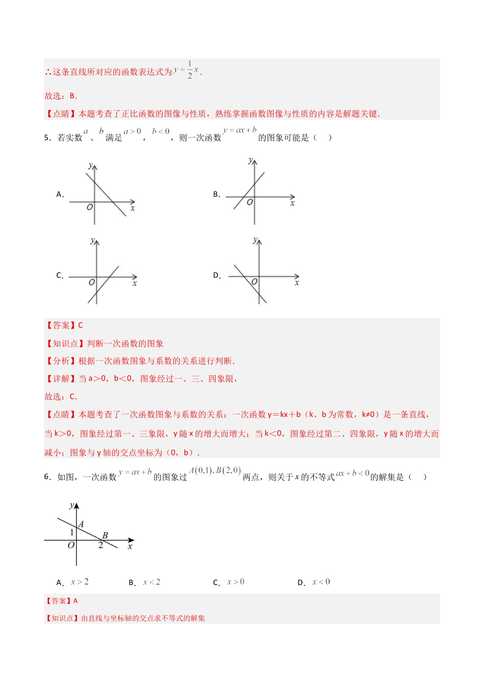 浙教版数学2026年八年级上册-第05章  一次函数 章节测试练习卷 （解析版）.docx_第3页