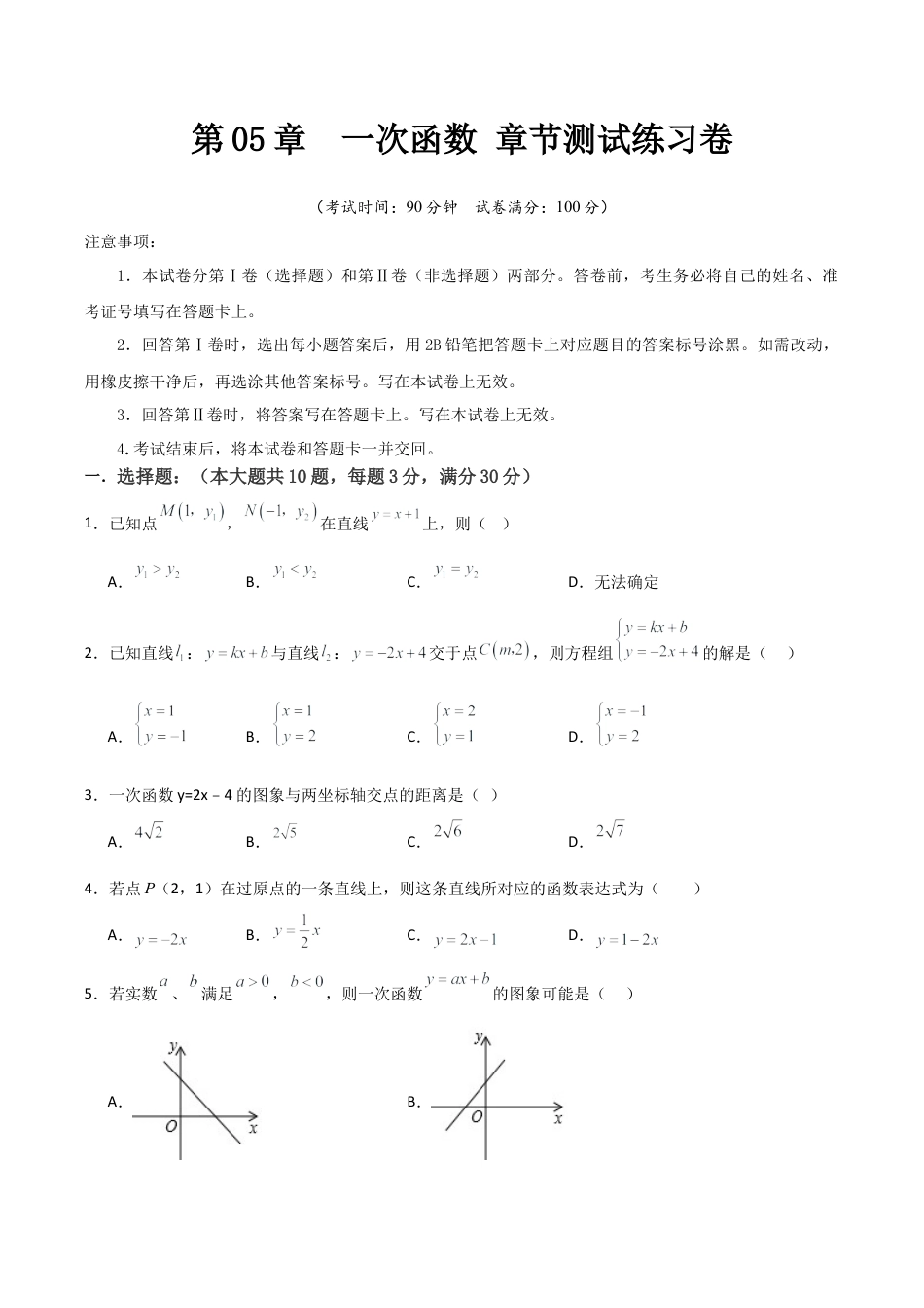浙教版数学2026年八年级上册-第05章  一次函数 章节测试练习卷 （无答案）.docx_第1页