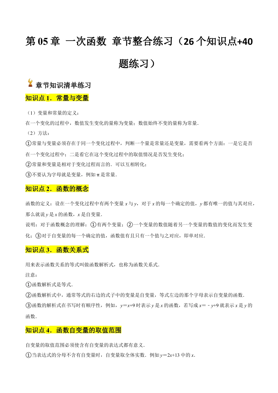 浙教版数学2026年八年级上册-第05章 一次函数 章节整合练习（26个知识点+40题练习）（无答案）.docx_第1页