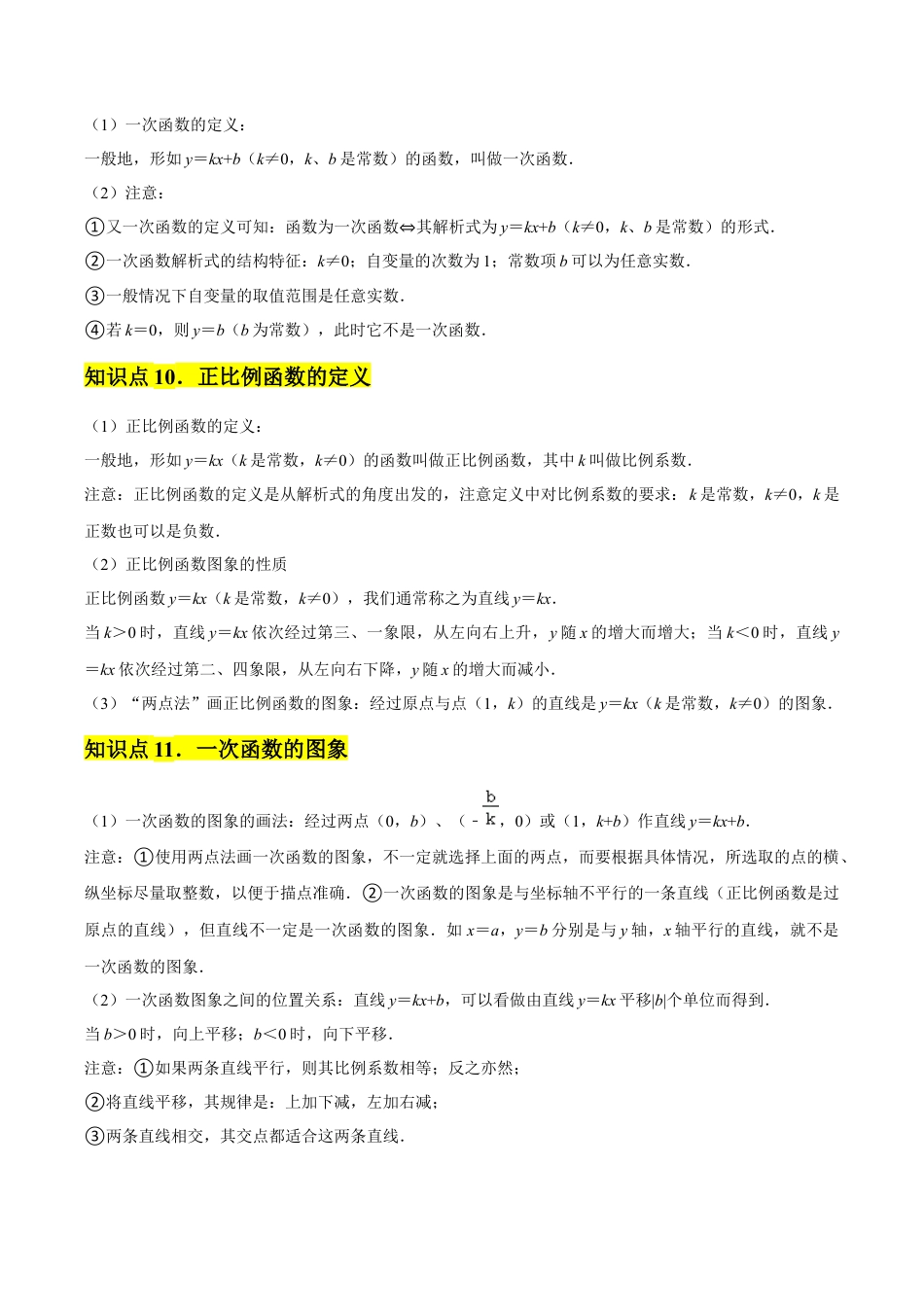 浙教版数学2026年八年级上册-第05章 一次函数 章节整合练习（26个知识点+40题练习）（无答案）.docx_第3页
