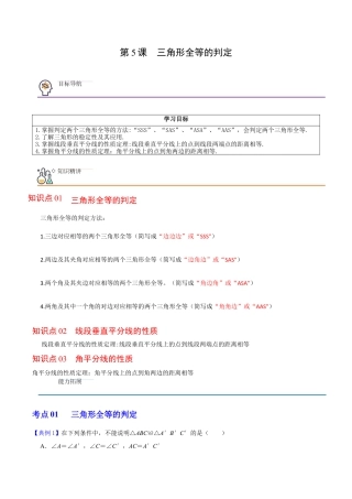 浙教版数学2026年八年级上册-第5课  三角形全等的判定（解析版）-.docx