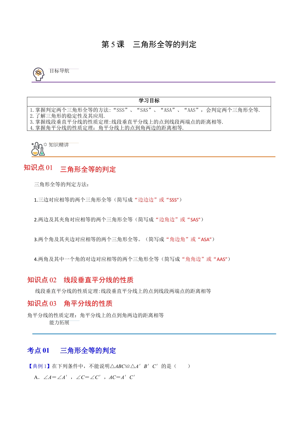 浙教版数学2026年八年级上册-第5课  三角形全等的判定（无答案）-.docx_第1页