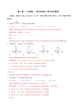 浙教版数学2026年八年级上册-第5章 一次函数    单元检测(A卷·夯实基础）（解析版）-.docx