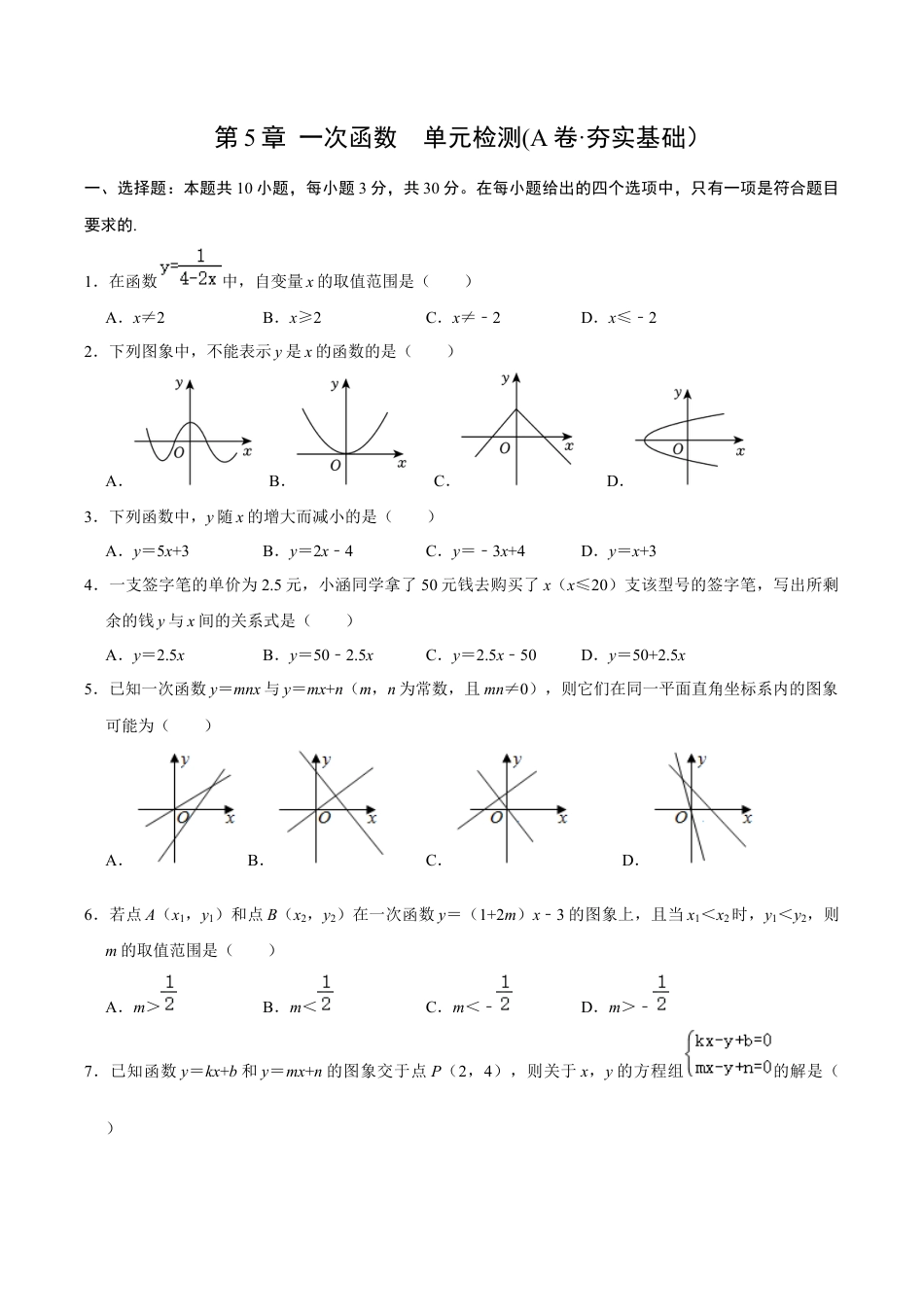 浙教版数学2026年八年级上册-第5章 一次函数    单元检测(A卷·夯实基础）（无答案）-.docx_第1页