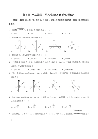 浙教版数学2026年八年级上册-第5章 一次函数    单元检测(A卷·夯实基础）（无答案）-.docx