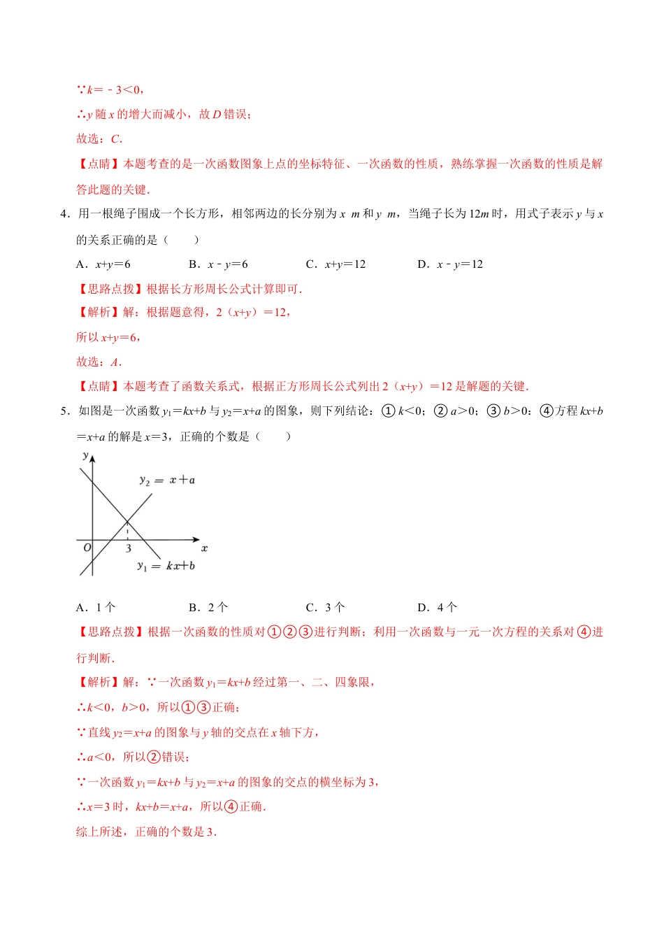 浙教版数学2026年八年级上册-第5章 一次函数   单元检测(B卷·能力提升)（解析版）-.docx_第2页