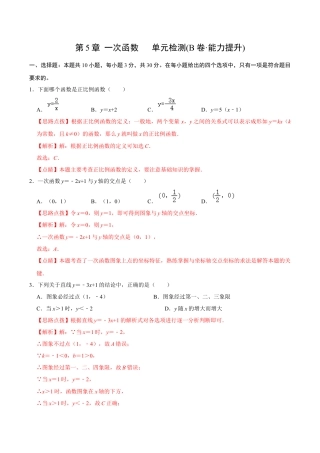 浙教版数学2026年八年级上册-第5章 一次函数   单元检测(B卷·能力提升)（解析版）-.docx