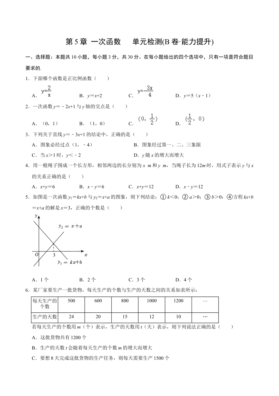 浙教版数学2026年八年级上册-第5章 一次函数   单元检测(B卷·能力提升)（无答案）-.docx_第1页