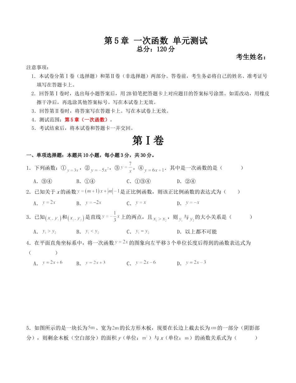 浙教版数学2026年八年级上册-第5章 一次函数 单元测试（无答案）.docx_第1页