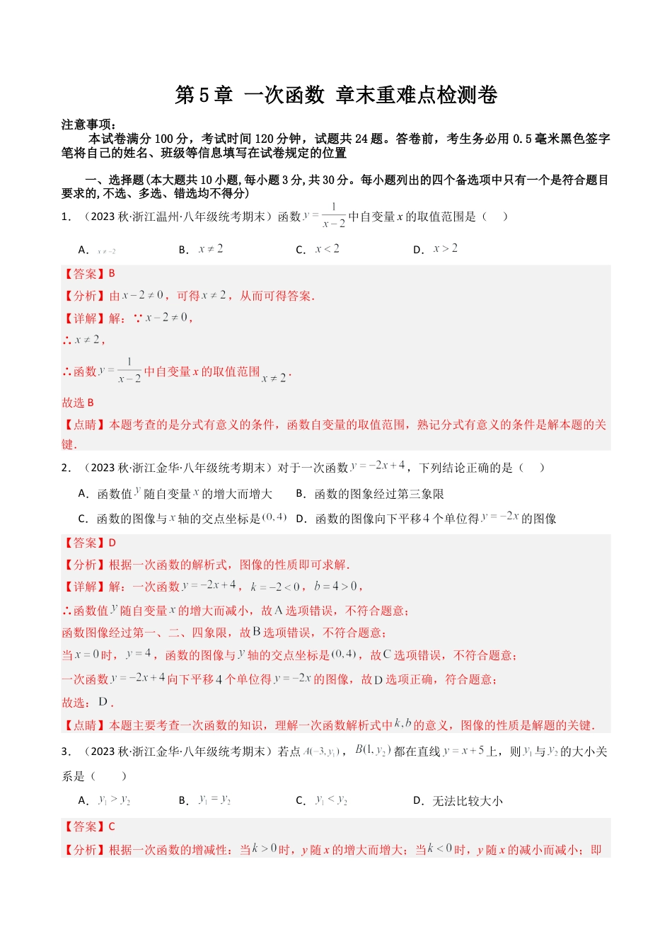 浙教版数学2026年八年级上册-第5章 一次函数 章末重难点检测卷（解析版）.docx_第1页