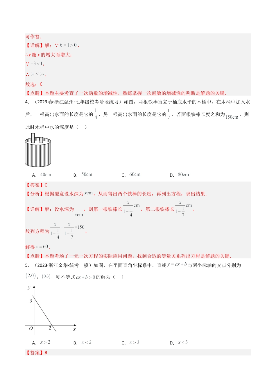 浙教版数学2026年八年级上册-第5章 一次函数 章末重难点检测卷（解析版）.docx_第2页