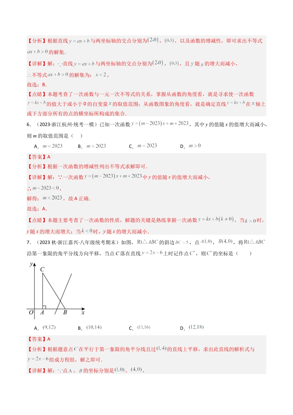 浙教版数学2026年八年级上册-第5章 一次函数 章末重难点检测卷（解析版）.docx_第3页