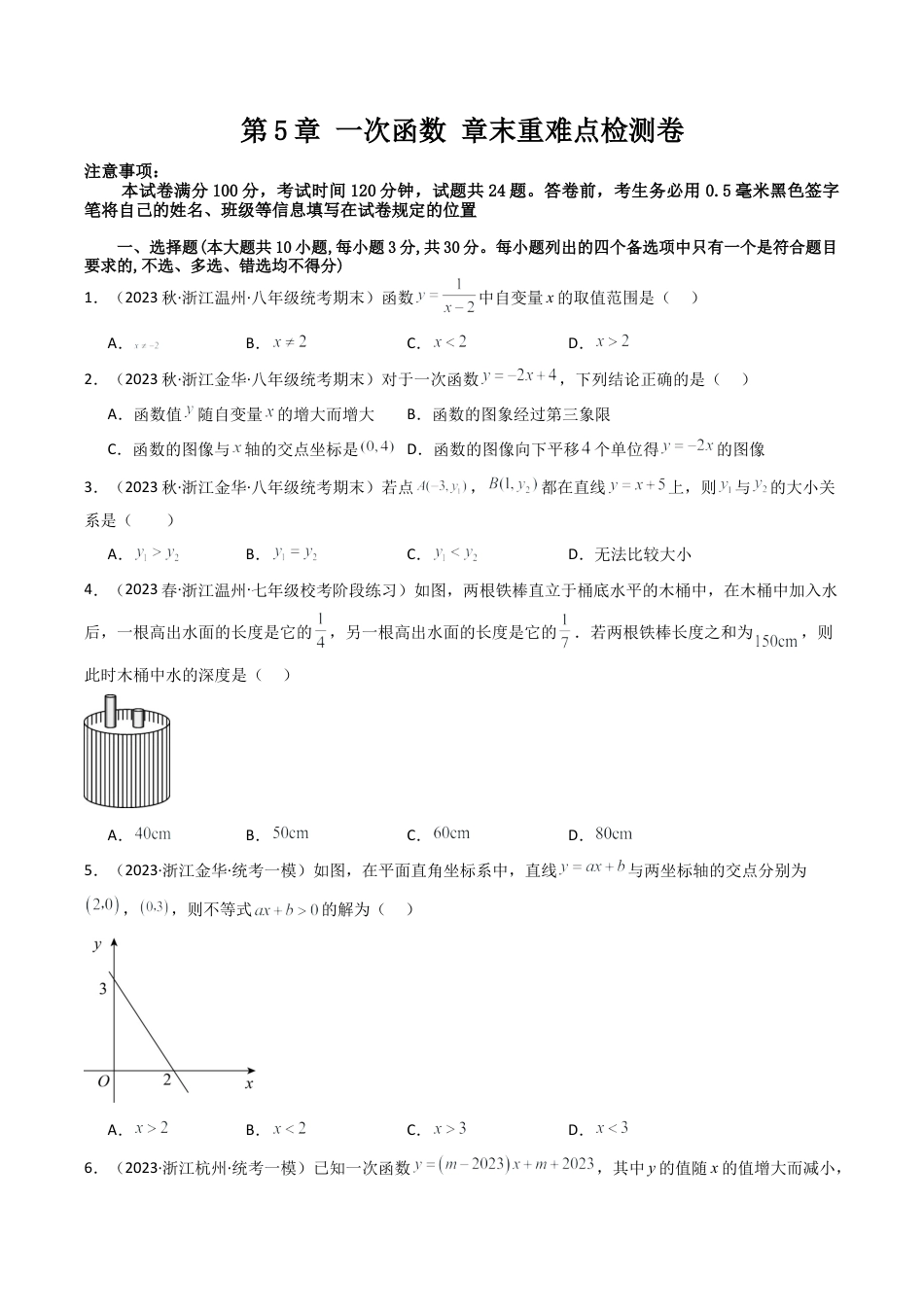 浙教版数学2026年八年级上册-第5章 一次函数 章末重难点检测卷（无答案）.docx_第1页