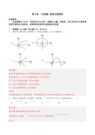 浙教版数学2026年八年级上册-第5章 一次函数 重难点检测卷（解析版）.docx