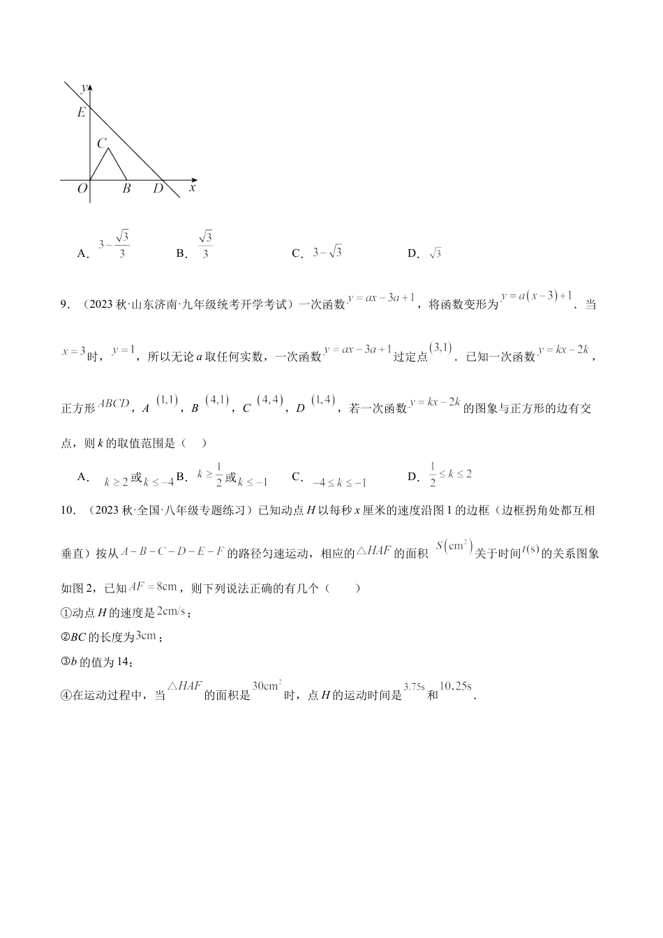 浙教版数学2026年八年级上册-第5章 一次函数 重难点检测卷（无答案）.docx_第3页