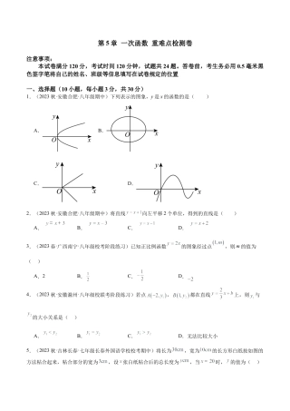 浙教版数学2026年八年级上册-第5章 一次函数 重难点检测卷（无答案）.docx