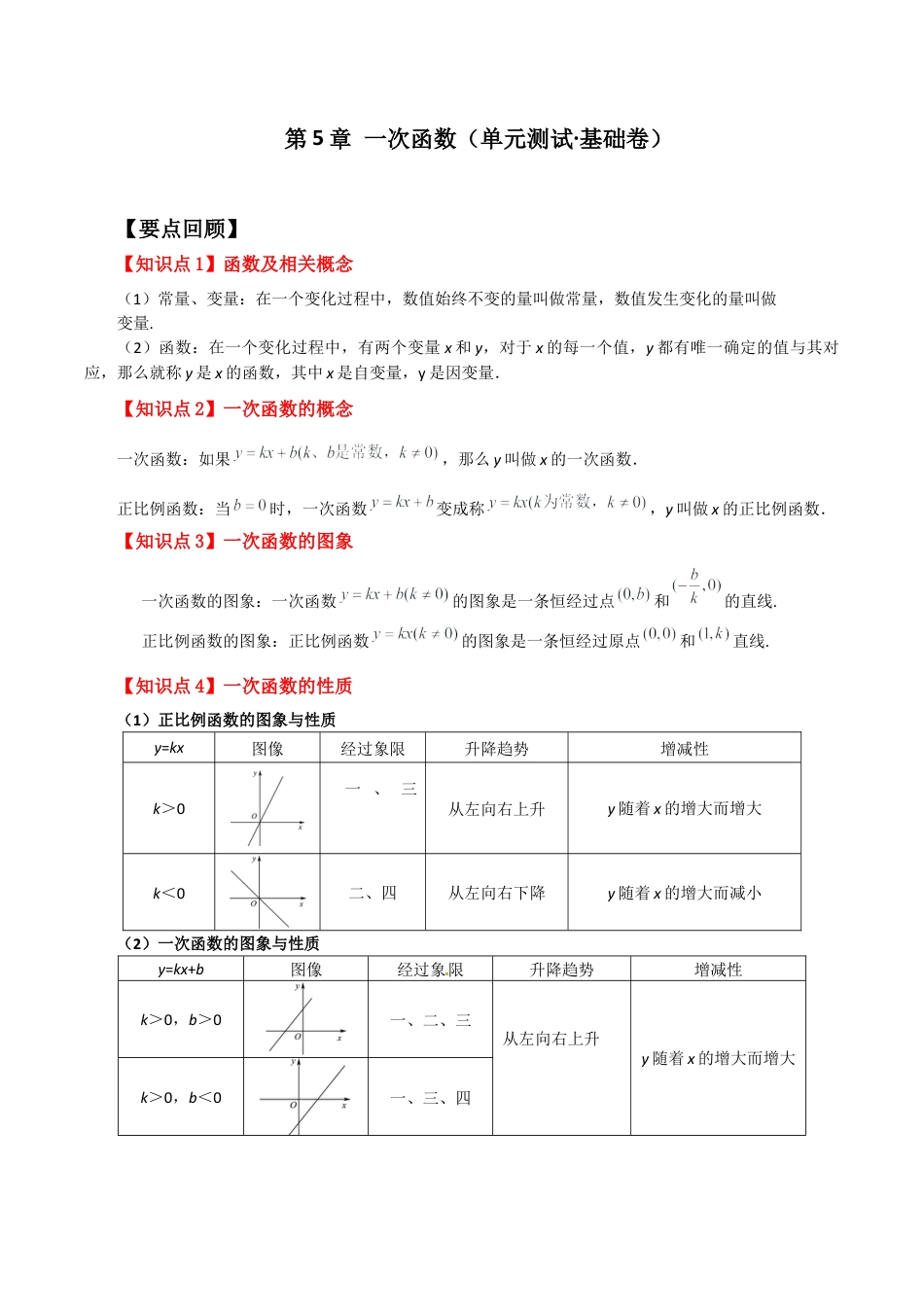 浙教版数学2026年八年级上册-第5章 一次函数（单元测试·基础卷）-.docx_第1页