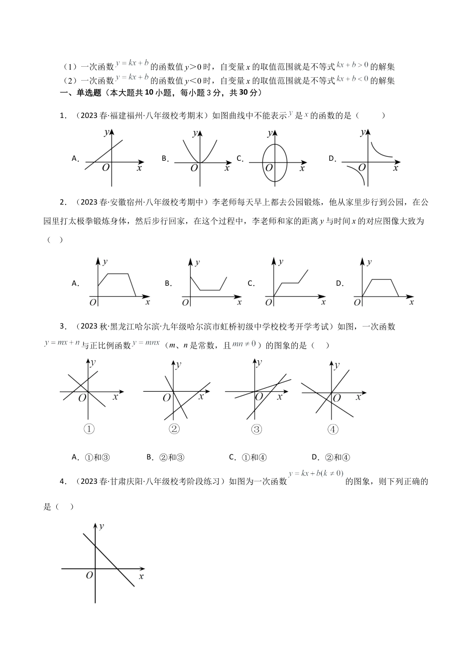 浙教版数学2026年八年级上册-第5章 一次函数（单元测试·基础卷）-.docx_第3页
