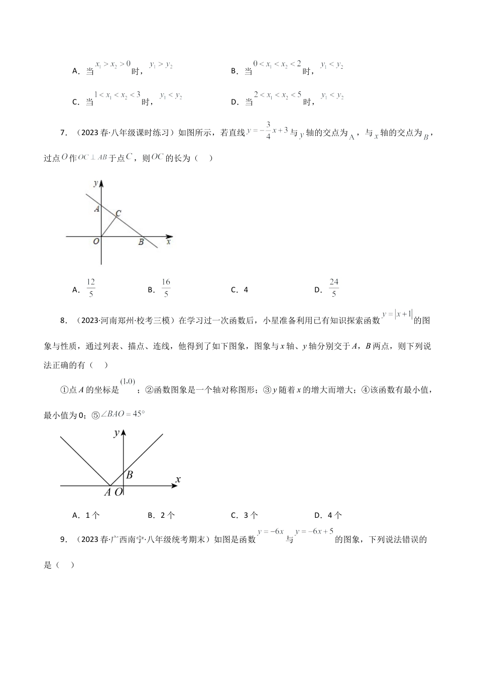 浙教版数学2026年八年级上册-第5章 一次函数（单元测试·培优卷）-.docx_第3页