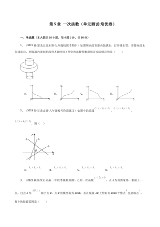 浙教版数学2026年八年级上册-第5章 一次函数（单元测试·培优卷）-.docx
