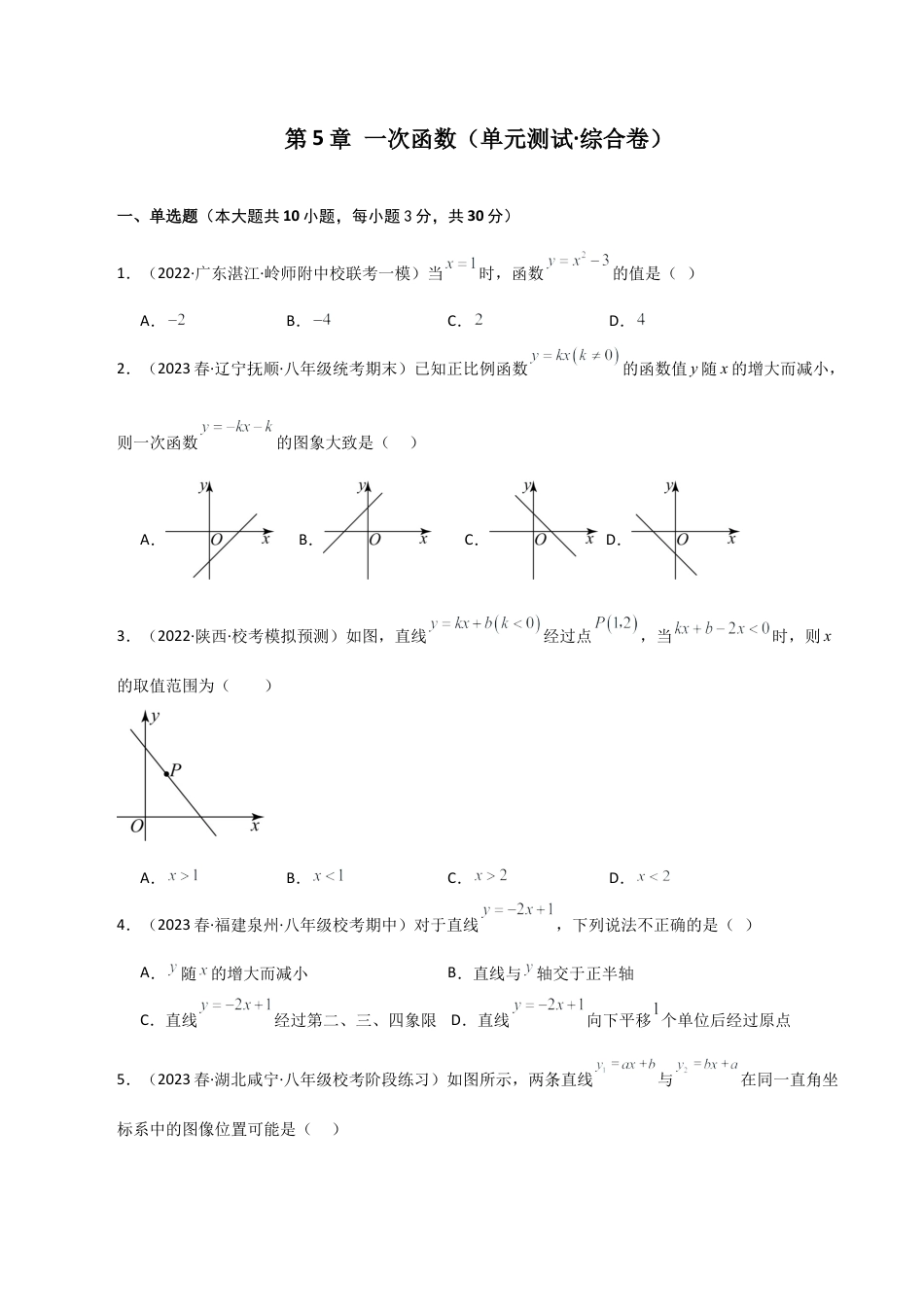 浙教版数学2026年八年级上册-第5章 一次函数（单元测试·综合卷）-.docx_第1页