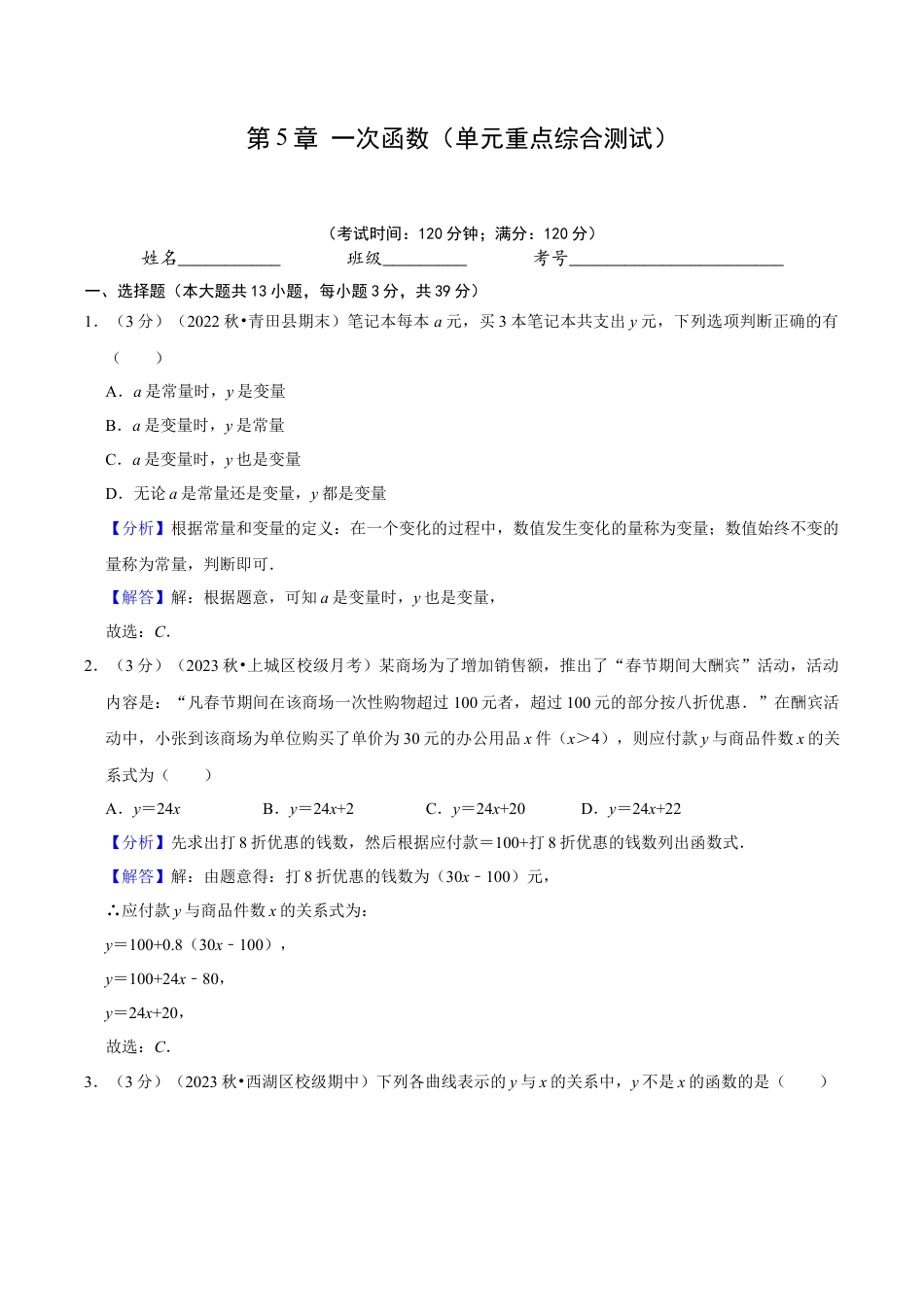 浙教版数学2026年八年级上册-第5章 一次函数（单元重点综合测试）（解析版）.docx_第1页