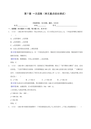 浙教版数学2026年八年级上册-第5章 一次函数（单元重点综合测试）（解析版）.docx