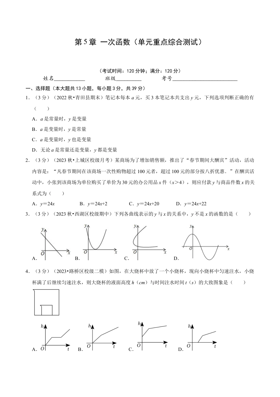 浙教版数学2026年八年级上册-第5章 一次函数（单元重点综合测试）（无答案）.docx_第1页