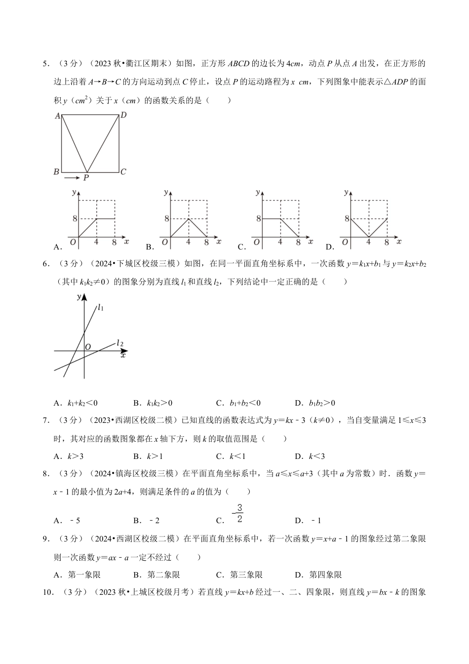 浙教版数学2026年八年级上册-第5章 一次函数（单元重点综合测试）（无答案）.docx_第2页