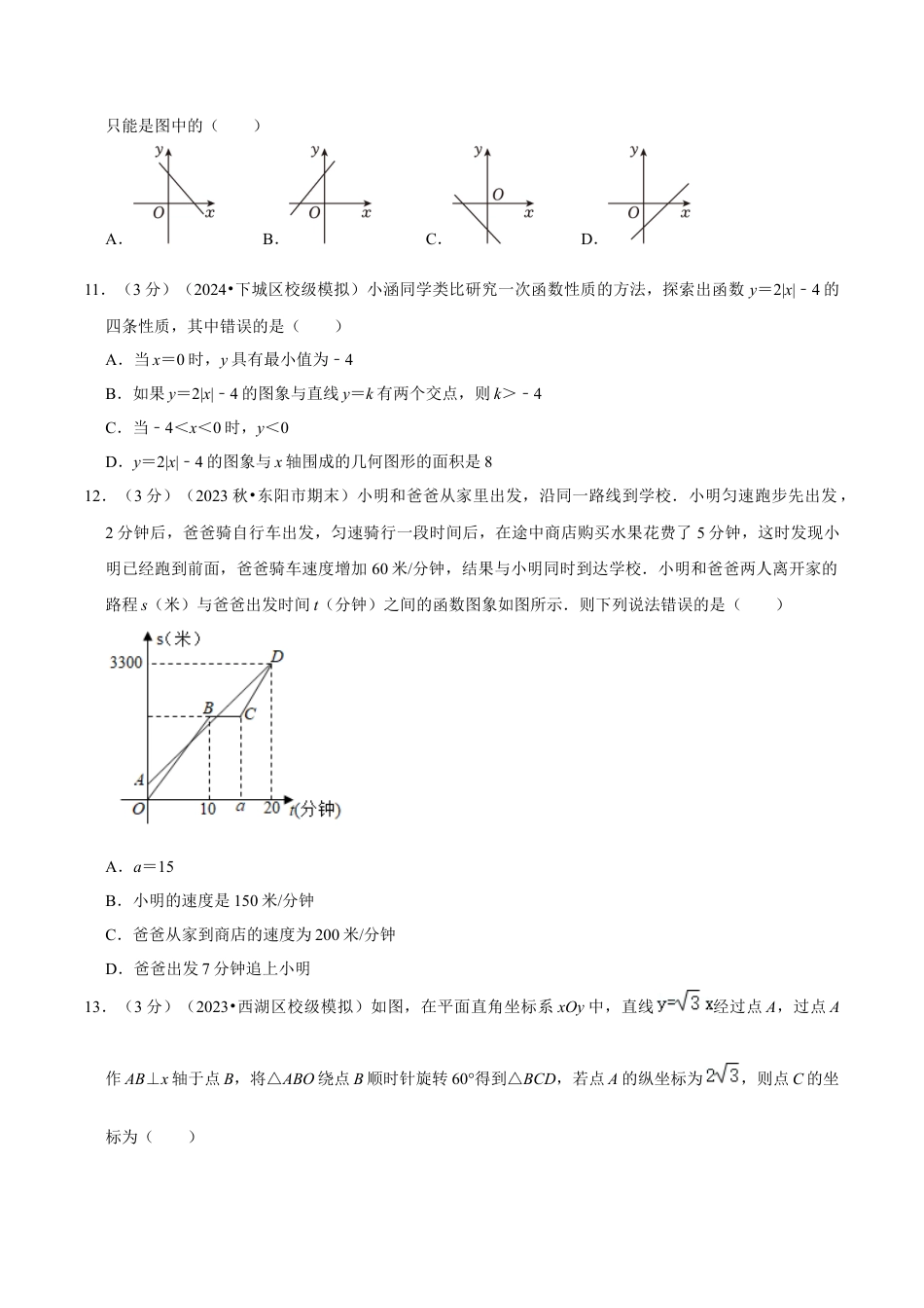 浙教版数学2026年八年级上册-第5章 一次函数（单元重点综合测试）（无答案）.docx_第3页