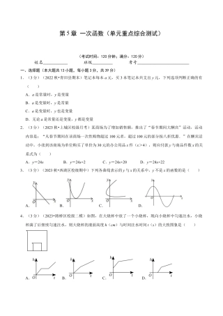 浙教版数学2026年八年级上册-第5章 一次函数（单元重点综合测试）（无答案）.docx