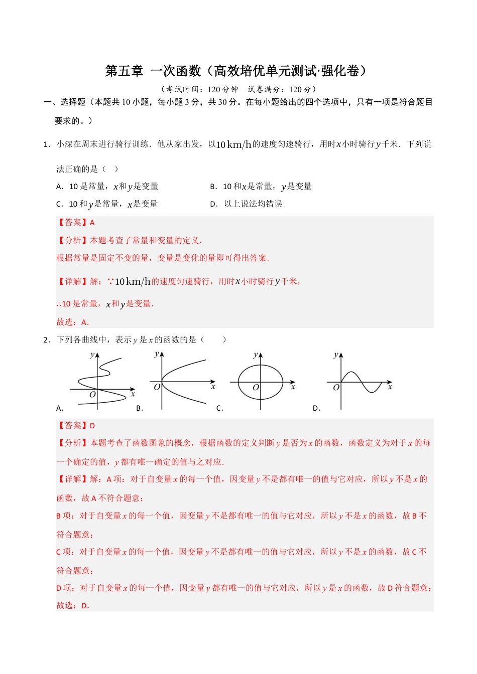 浙教版数学2026年八年级上册-第5章 一次函数（高效培优单元测试·强化卷）（解析版）.docx_第1页
