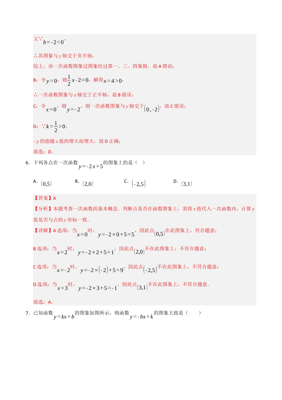 浙教版数学2026年八年级上册-第5章 一次函数（高效培优单元测试·强化卷）（解析版）.docx_第3页