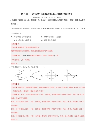 浙教版数学2026年八年级上册-第5章 一次函数（高效培优单元测试·强化卷）（解析版）.docx