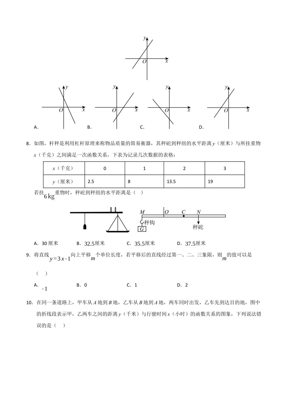 浙教版数学2026年八年级上册-第5章 一次函数（高效培优单元测试·强化卷）（无答案）.docx_第2页
