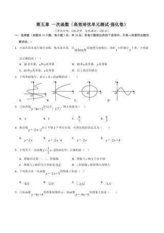 浙教版数学2026年八年级上册-第5章 一次函数（高效培优单元测试·强化卷）（无答案）.docx