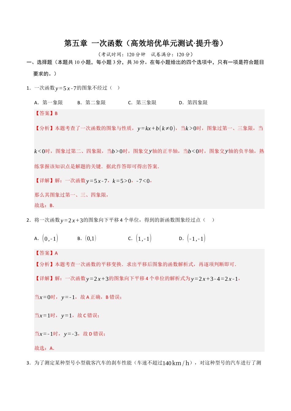 浙教版数学2026年八年级上册-第5章 一次函数（高效培优单元测试·提升卷）（解析版）.docx_第1页