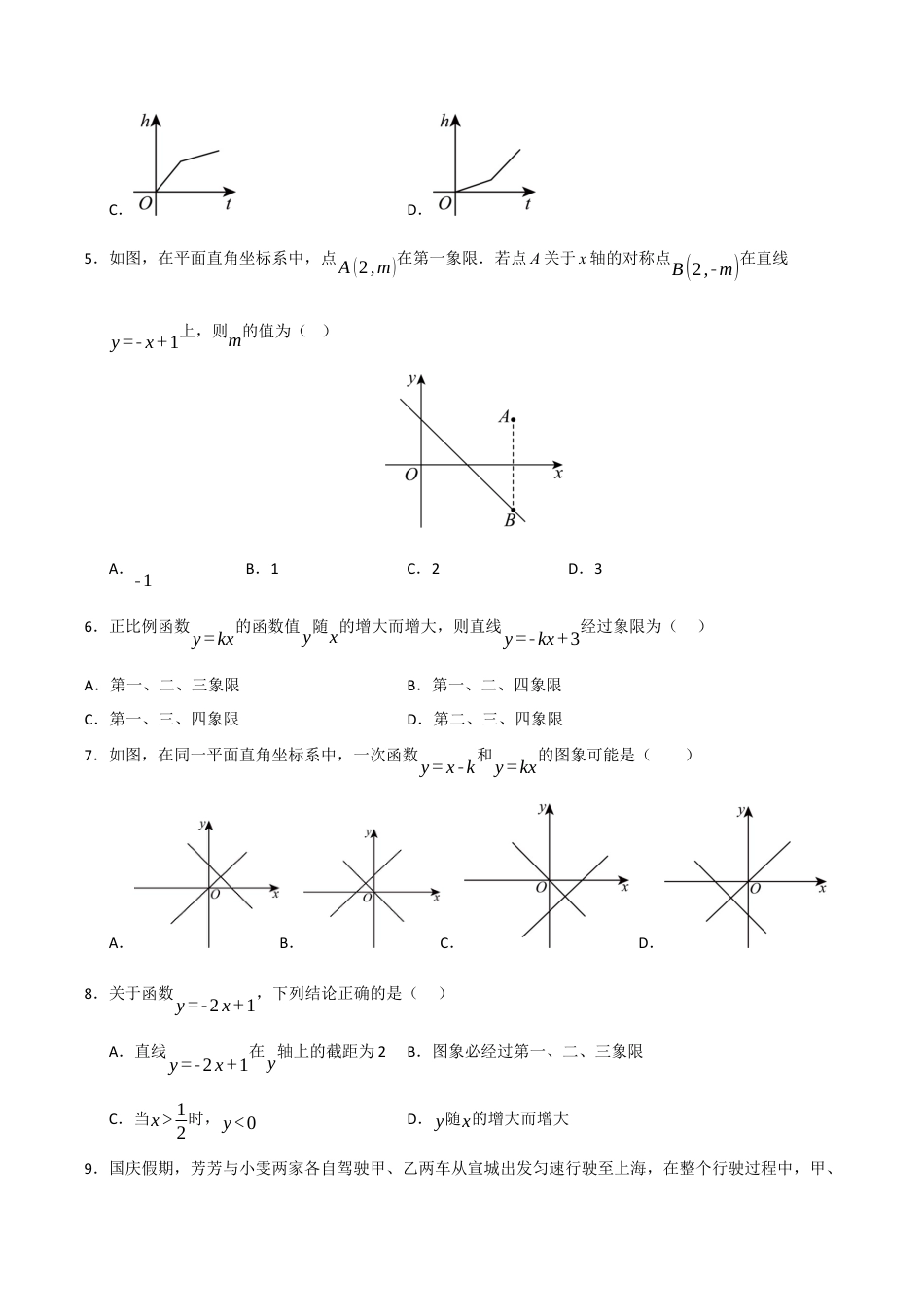 浙教版数学2026年八年级上册-第5章 一次函数（高效培优单元测试·提升卷）（无答案）.docx_第2页