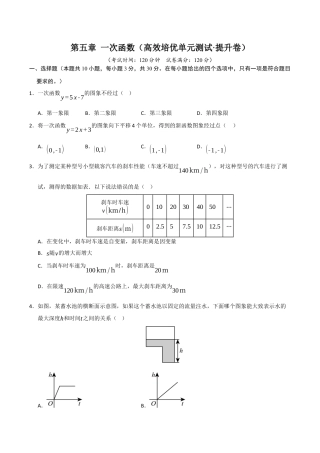 浙教版数学2026年八年级上册-第5章 一次函数（高效培优单元测试·提升卷）（无答案）.docx