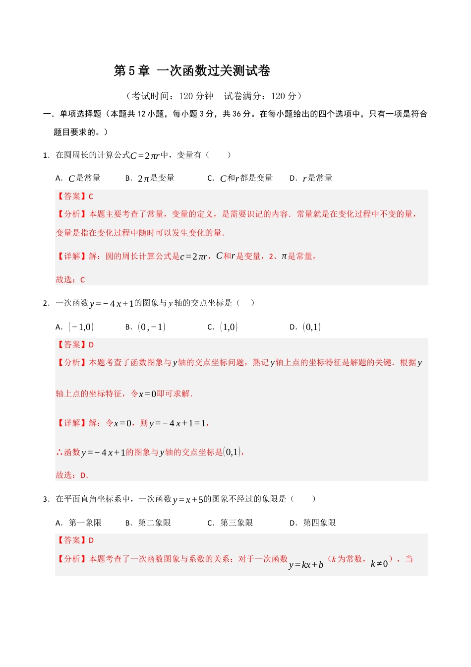 浙教版数学2026年八年级上册-第5章 一次函数过关测试卷（解析版）.docx_第1页