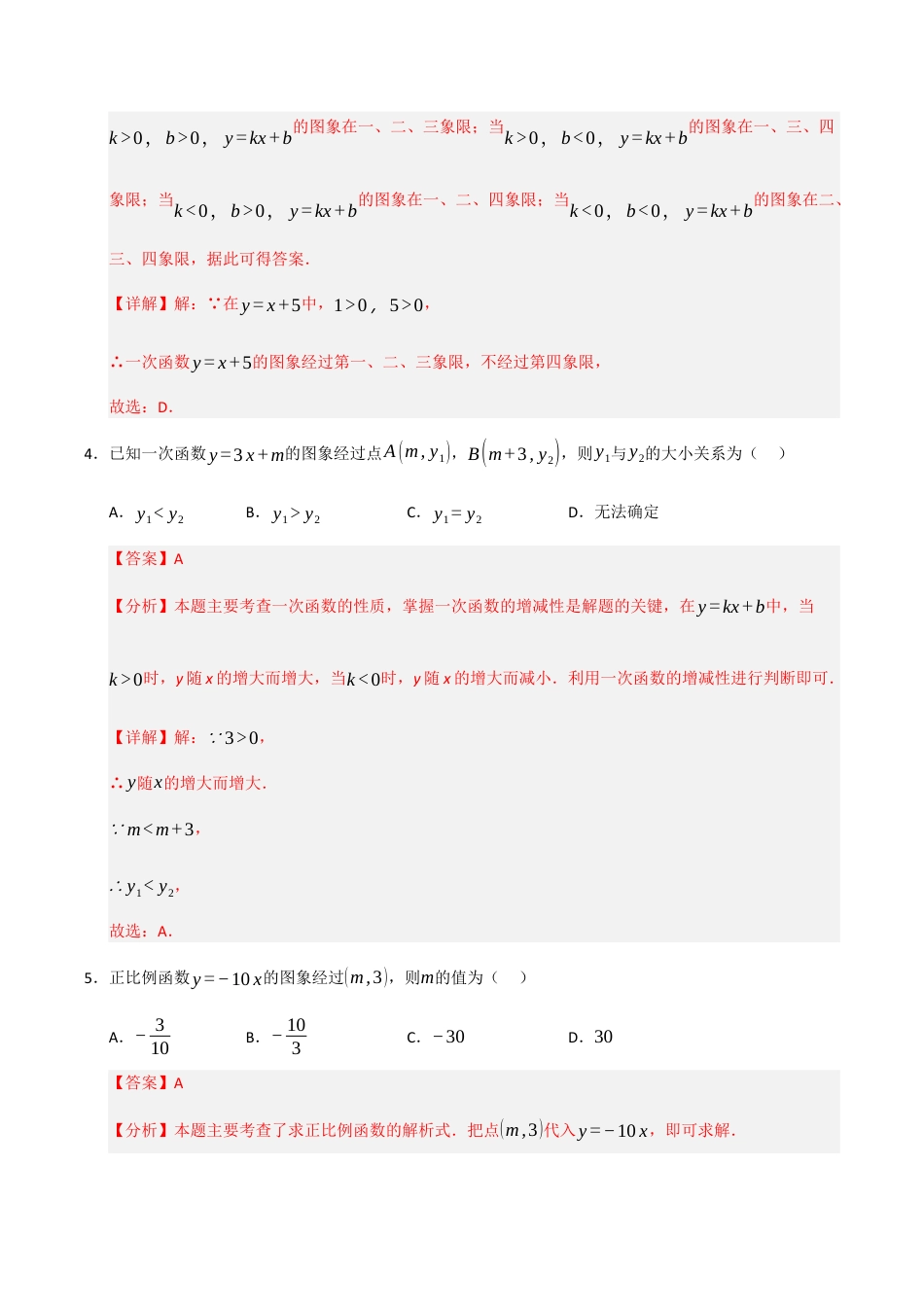 浙教版数学2026年八年级上册-第5章 一次函数过关测试卷（解析版）.docx_第2页