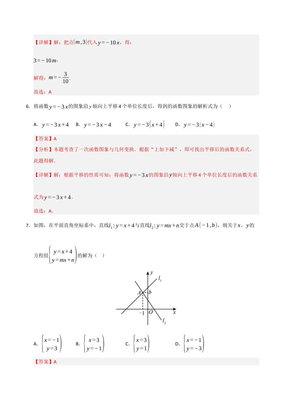 浙教版数学2026年八年级上册-第5章 一次函数过关测试卷（解析版）.docx_第3页