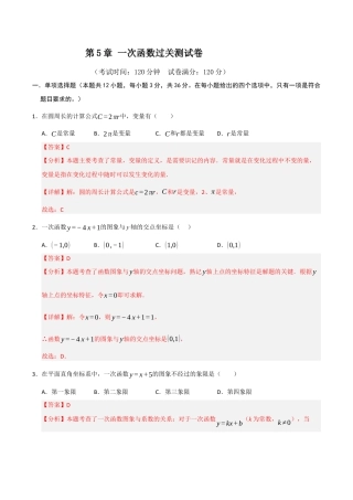 浙教版数学2026年八年级上册-第5章 一次函数过关测试卷（解析版）.docx