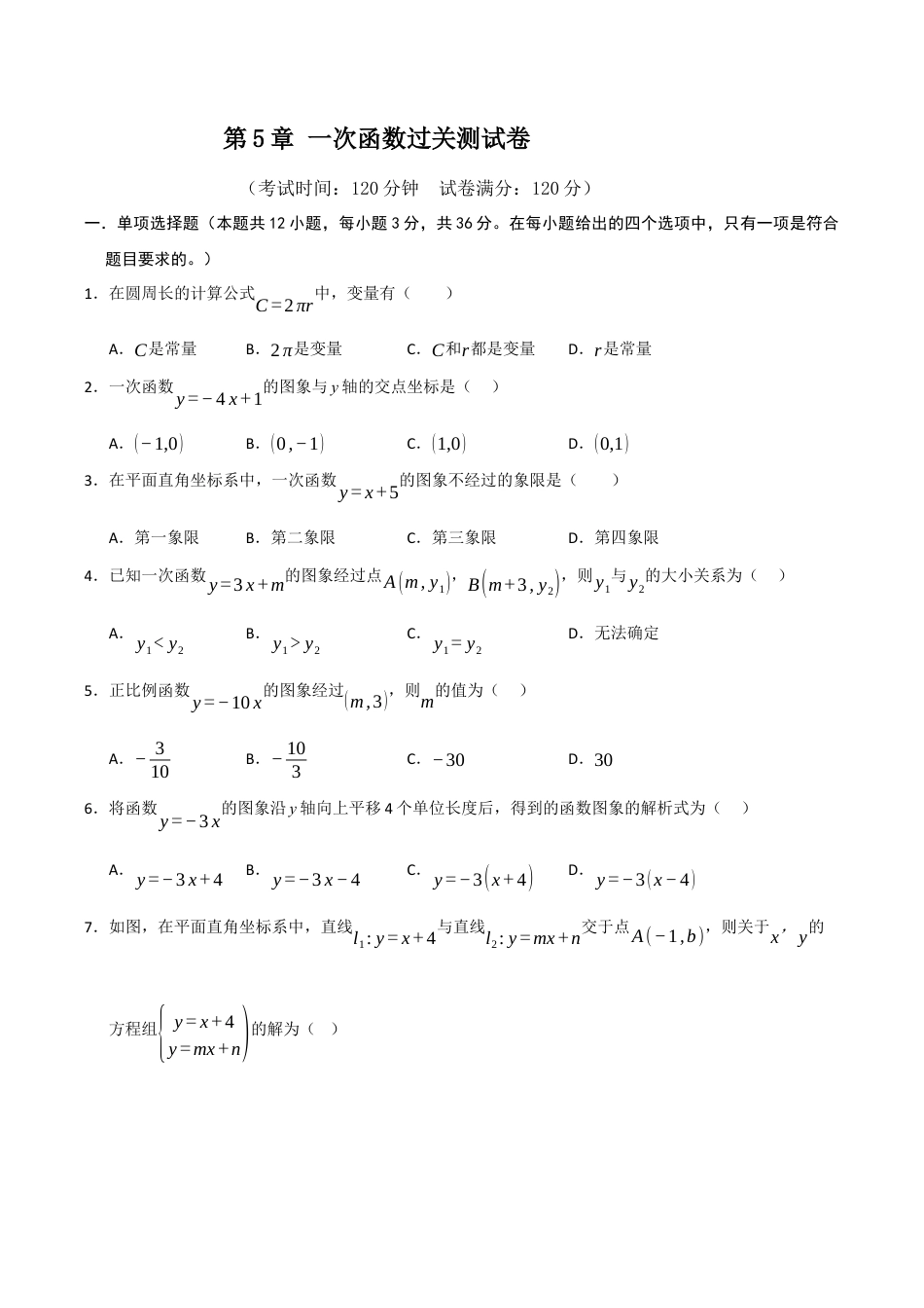 浙教版数学2026年八年级上册-第5章 一次函数过关测试卷（无答案）.docx_第1页